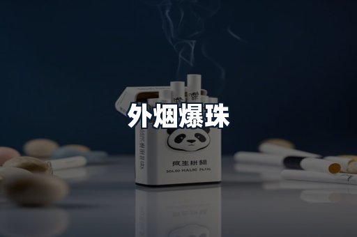外烟爆珠